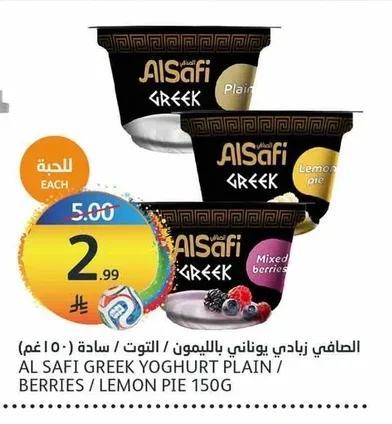 الصافي زبادي يوناني بالليمون / التوت / سادة