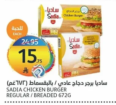 ساديا برجر دجاج عادي / بالبقسماط