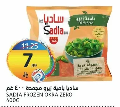 ساديا بامية زيرو مجمدة