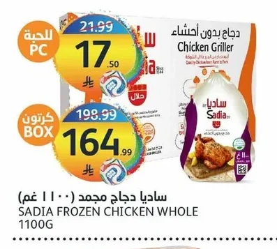 ساديا دجاج مجمد