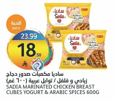 ساديا مكعبات صدور دجاج زبادي و فلفل / توابل عربية