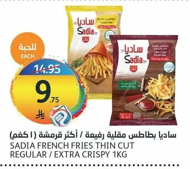 ساديا بطاطس مقلية رفيعة / أكثر قرمشة