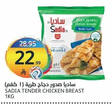 ساديا صدور دجاج طرية