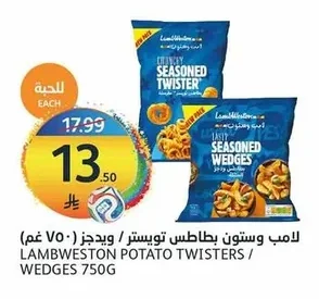 لامب ويستون بطاطس تويستر / ويدجز