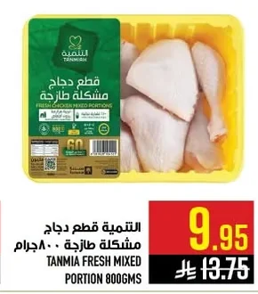 Tanmia Fresh Mixed Chicken Pieces