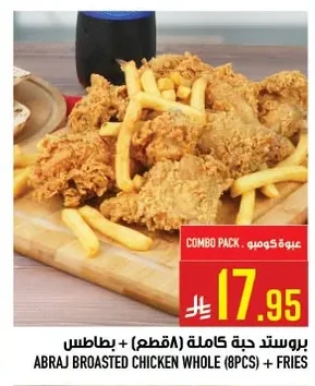 بروست حبة كاملة (٨ قطع) + بطاطس