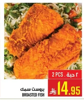 بروست سمك