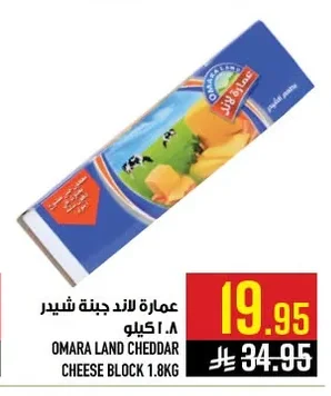 عمارة لاند جبنة شيدر