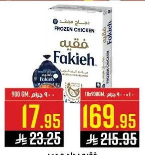 فقيه دجاج مجمد