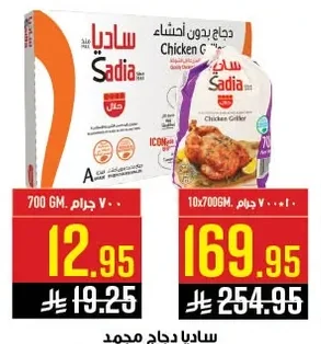 ساديا دجاج مجمد