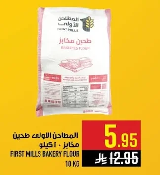 المطاحن الأولى طحين مخبوز