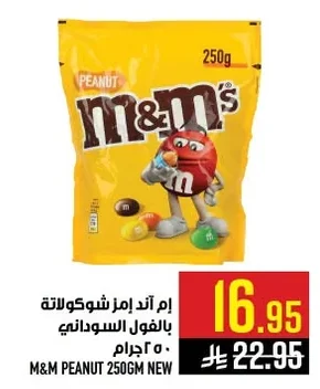 ام اند امز شوكولاتة بالفول السوداني