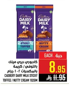كادبوري ديري ميلك بالتوفي / كريمة بالمكسرات