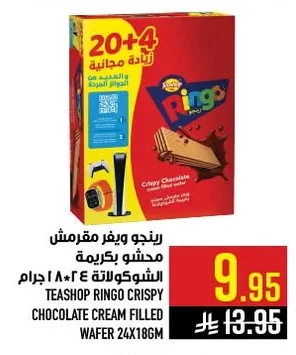 رينجو ويفر مقرمش محشو بكريمة الشوكولاتة