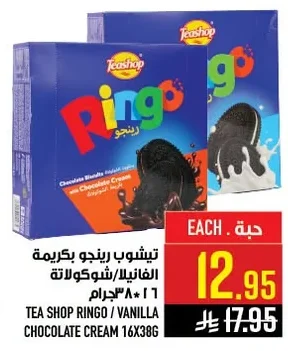 تيشوب رينجو بكريمة الفانيلا/شوكولاتة