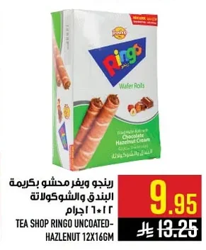 رينجو ويفر محشو بكريمة البندق والشوكولاتة