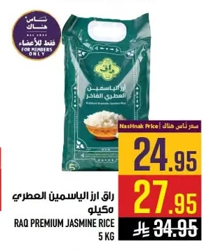 رق ارز الياسمين العطري