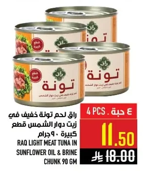 رق لحم تونة خفيف في زيت دوار الشمس قطع كبيرة