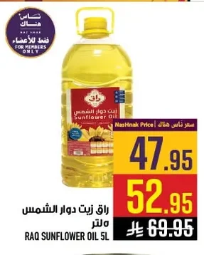 رق زيت دوار الشمس