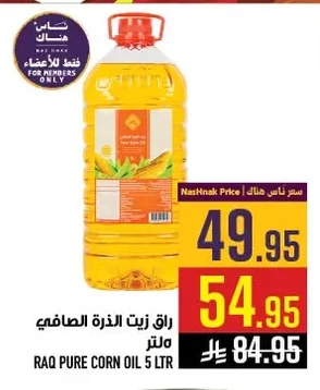 رق زيت الذرة الصافي