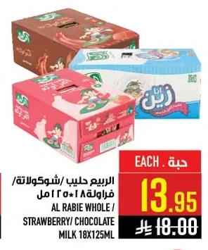 الربيع حليب / شوكولاتة / فراولة
