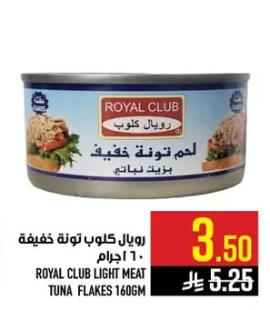 رويال كلوب لحم تونة خفيف