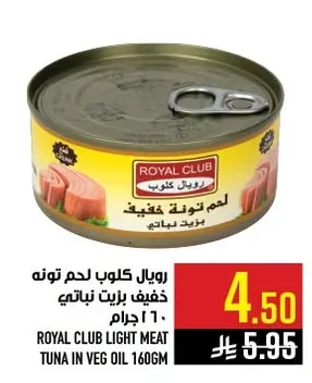 رويال كلوب لحم تونه خفيف بزيت نباتي