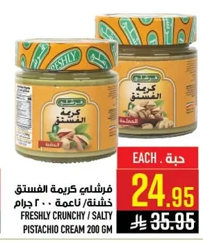 فرشلي كريمة الفستق خشنة/ ناعمة