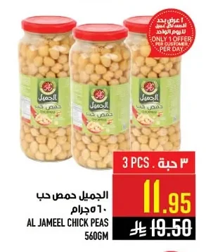 الجميل حمص حب