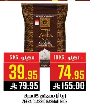 زيبا أرز بسمتي كلاسيك