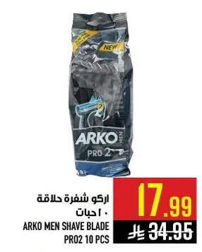 اركو شفرة حلاقة
