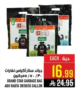 جراند ستار أكياس نفايات ٣٠/٥٠/٥٥ جالون