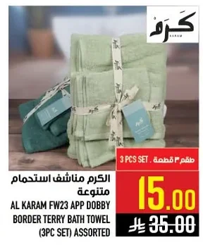 الكرام مناشف استحمام متنوعة