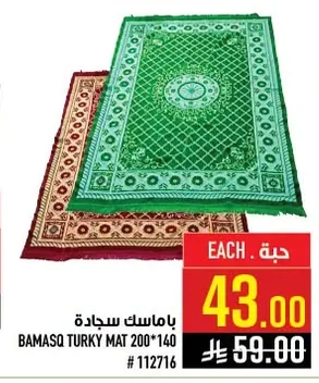 باماسك سجادة
