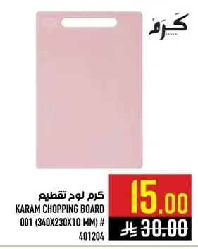 كرم لوح تقطيع