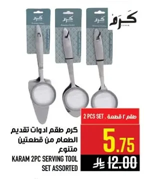 كرم طقم ادوات تقديم الطعام