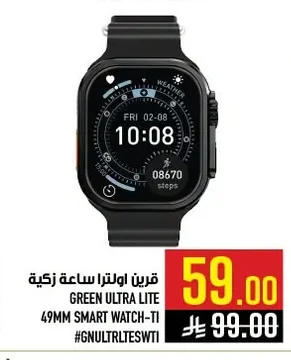 قرين اولترا ساعة ذكية