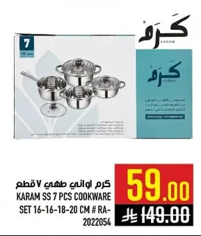 كرم اواني طهي ٧ قطع