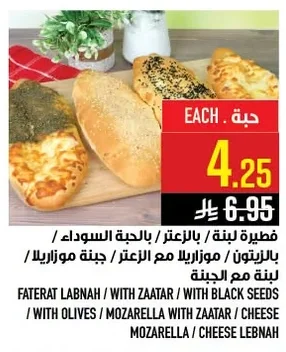 فطيرة لبنة / بالزعتر / بالحبّة السوداء / بالزيتون / موزاريلا مع الزعتر / جبنة موزاريلا مع الجبنة