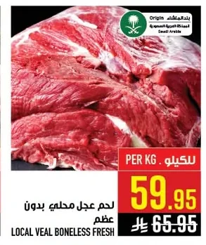لحم عجل محلي بدون عظم