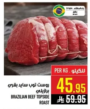 روست توب سايد بقري برازيلي