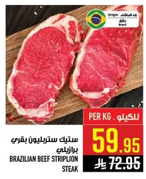 ستيك ستريبلون بقري برازيلي