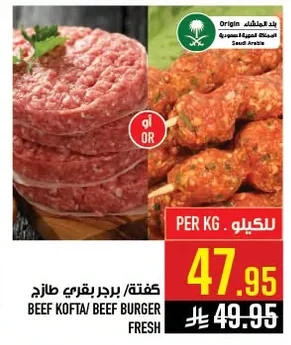 كفتة / برجر بقري طازج