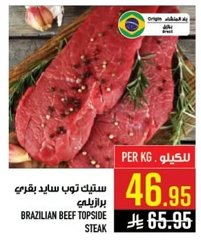 ستيك توب سايد بقري برازيلي