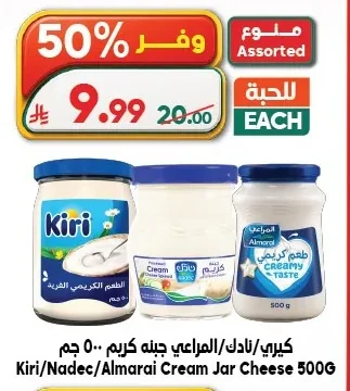 Kiri/Nadec/Almarai Cream Jar Cheese 500G
