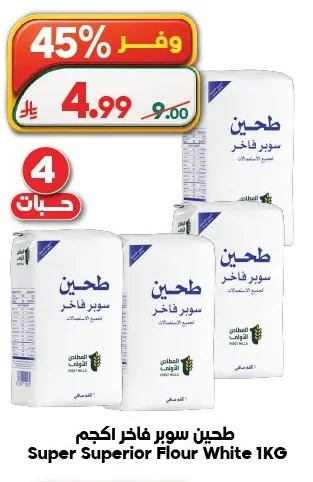 طحين سوبر فاخر