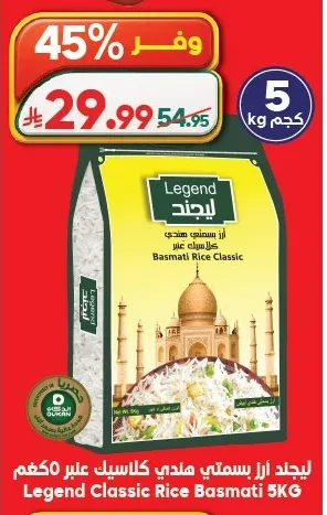 ليجند أرز بسمتي هندي كلاسيك