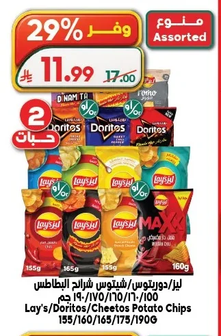 ليز/دوريتوس/شيتوس شرائح البطاطس