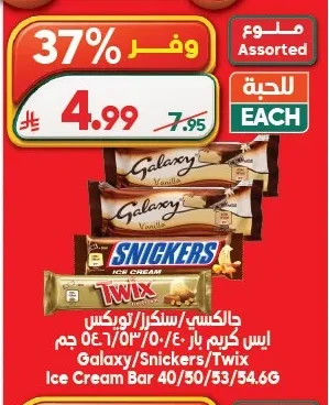 جالكسي/سنكرز/تويكس ايس كريم بار