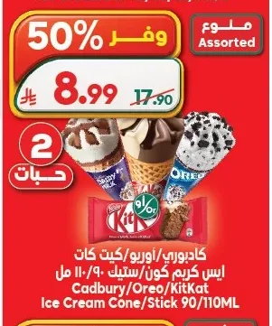 كادبوري/اوريو/كيت كات ايس كريم كون/ستيك